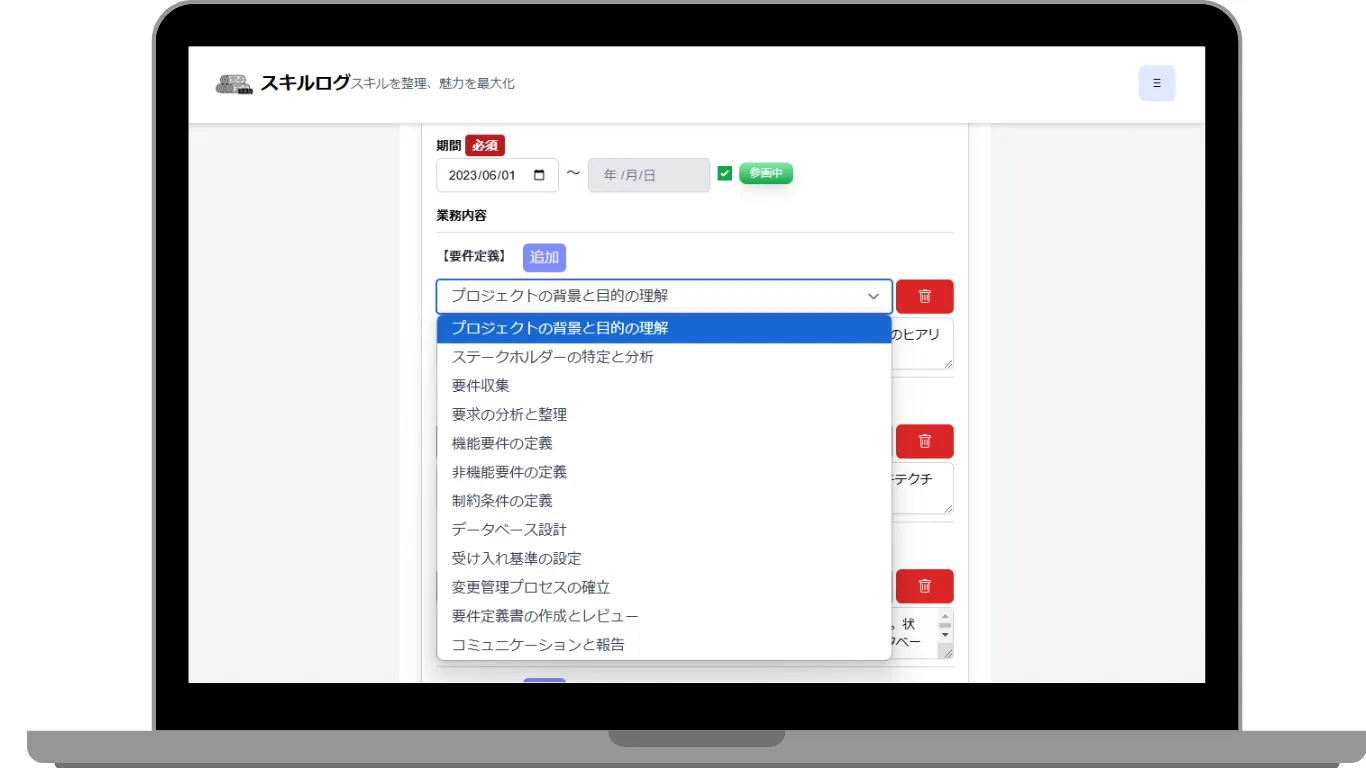 スキルログで業務内容を実際に入力している様子。